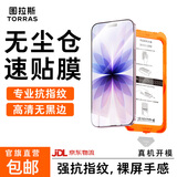 图拉斯无界膜【专业抗指纹】适用iphone17promax钢化膜苹果17pro手机膜air高清无黑边防摔无尘仓贴膜 苹果17基础款【1片】 包邮丨附赠贴膜神器（无尘仓）