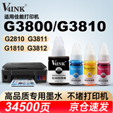 V4INK适用佳能G3800墨水G3810墨水G2810 G1810 G3811 890墨水G3812 G2800 G4800 G4810 G2812 G2811佳能打印机墨水