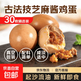 麻酱鸡蛋起沙流油咸淡适中鲜鸡蛋真空即食早餐生鲜鸡蛋制作45克枚 30枚【精选装】