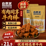 自然派 有肉同享牛肉棒100g*2袋 五香休闲零食老字号牛肉干肉脯追剧零食