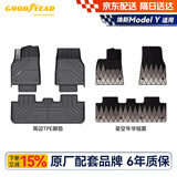 固特异（Goodyear）tpe汽车脚垫适用于特斯拉焕新ModelY配件装饰高边TPE脚垫年华毯