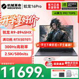 机械革命蛟龙16Pro游戏本 2026新款旗舰 满血RTX5050/5060/5070独显 锐龙HX 大学生游戏电竞办公笔记本电脑 蛟龙R9-8945HX/5070Ti满血/300Hz/灰 升级推荐：