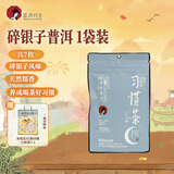 茶颜悦色习惯茶碎银子普洱 糯香普洱熟茶 1袋装17.5g 共7枚 热泡节日茶包