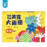 海润阳光 创意思维美育大画册 启蒙篇（两版随机发) 宝宝简笔画入门儿童填色幼儿园画画本宝宝图画书涂鸦套装2-3-6岁绘画本 儿童启蒙涂鸦填色书