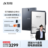 科大讯飞智能办公本X3 10.65英寸 电子书阅读器 墨水屏电纸书 平板电脑 手写笔记本电纸书