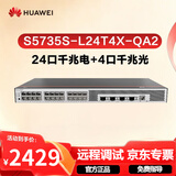 华为坤灵S5735S-L24T4X-QA2万兆交换机24口千兆电+4口万兆光弱三层全网管网络 替S5720S-28X-LI-AC