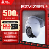萤石 C8C 500万摄像头+128G监控专用卡 无线WiFi 室外双云台360° 防水防尘监控 人形检测 全彩夜视