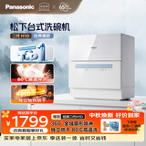 松下（Panasonic）台式洗碗机二代H1D【小尺寸大容积58L】独立烘干 80℃高温除菌 洗烘一体 软水系统 家用台面独立式