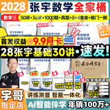 【宇哥指定店铺】张宇2028/27考研数学基础30讲+1000题 高等数学线性代数概率论张宇全家桶 启航教育书课包 宇哥推荐【数三】张宇28考研数学全家桶（全套优惠）