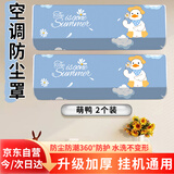 古森哲空调防尘罩 升级加厚2026新款品牌通用1-2匹92厘米以内全包挂机罩空调罩PEVA萌鸭+白熊2个装