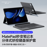 酷士达适用华为MatePadAir12英寸Z/2025/24平板键盘无线蓝牙便携智能分体支点壳保护套鸿蒙焕新款柔光版