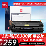 得力（deli）278A硒鼓 78a硒鼓 适用惠普M1536dnf打印机P1606dn P1560 P1566 P1606打印机 3支装