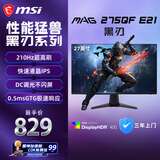 微星（MSI）黑刃E21 MAG 275QF E21 27英寸2K200hz HDR400 超频210hz三角洲游戏电竞小金刚电脑显示器显示屏