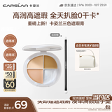 卡姿兰（Carslan）三色无瑕遮瑕膏遮瑕盘粉提亮遮盖黑眼圈斑点痘印泪沟6g中秋节礼物
