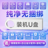 电脑系统装机U盘修复蓝屏黑屏清除开机密码重置PE启动优盘硬盘分区 32G纯净版7+10+11+办公软件