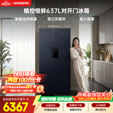 西门子（SIEMENS）精控恒鲜637L对开门冰箱  智能动态恒温 超大容量 KT99V1356C 国家补