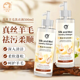 洗诺（XINUO）真丝羊毛专用洗涤剂500ml 真丝羊毛衫防缩丝毛净洗衣液蓬松柔软剂