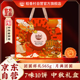 稻香村月饼礼盒 中秋礼包蛋黄莲蓉团圆祥礼565g