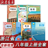 【浙江适用】适用2026新版初中2二8八年级上册全套课本教材教科书语文数学英语科学浙教版历史政治教科书全套 【杭州、湖州、绍兴、舟山、丽水适用】全套七本