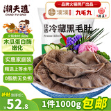 潮夫道冷藏黑毛肚2斤川渝涮火锅食材牛毛肚牛百叶固形物60%麻辣烫冒菜