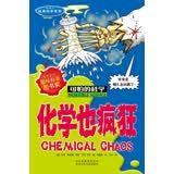 可怕的科学·经典科学系列：化学也疯狂 