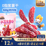 三只松鼠水晶紫薯仔520g约70包 紫薯地瓜干软糯香甜蜜饯果干休闲零食即食