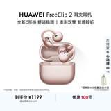 华为 FreeClip 2 耳夹耳机 开放式蓝牙无线耳机 全新C形桥 适用于苹果安卓手机 玫瑰金