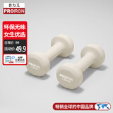 PROIRON普力艾 浸塑哑铃女士家用健身纯铁小哑铃儿童 杏仁白1.5kg*2