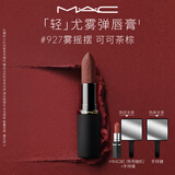 M.A.C魅可轻尤雾弹唇膏口红雾面滋润#927雾摇摆送女友教师节礼物