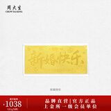 周大生【生日礼物】黄金足金投资金条未来可期生日快乐新婚快乐送女友 新婚快乐金钞-1g