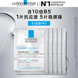 理肤泉B5面膜PRO5片体验装积雪草补水保湿舒缓修护敏感肌男女士护肤品