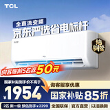 TCL空调1/1.5/2匹 真省电空调挂机 超一级能效 变频冷暖 壁挂式卧室挂机 以旧换新空调 2匹 外机双排纯铜管