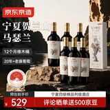 京东京造宁夏贺兰山东麓马瑟兰干红 750mL*6礼盒装自营中秋礼品送长辈