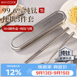 美厨（MAXCOOK）纯钛筷子勺套装食品级收纳盒上班族学生便携餐具套装一人MCGC0252