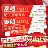 秦 朗原秦朗逸肤草本抑菌乳膏皮肤外用软膏 3盒【再送2盒】发5盒