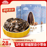 MAOKE毛嗑山核桃瓜子500g*3袋大颗粒宿舍休闲零食葵花籽