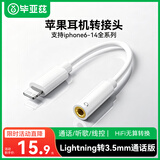 毕亚兹适用苹果耳机转换器线Lightning转3.5mm耳机转换插头适用iPhone手机141312ProXs音频转换接头接口