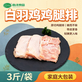 同德义利 白羽鸡单冻鸡腿排3斤/袋圈养鸡肉无骨腿排清真食品