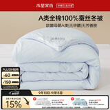 水星家纺蚕丝被100%蚕丝子冬被冬季加厚双人被芯约7.4斤220cm×240cm