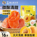 华味亨杏脯250g蜜饯果干无核大个休闲食品健康零食小吃