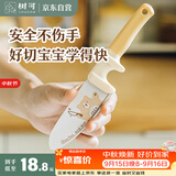 树可儿童刀具不伤手无开刃圆头学生专用安全护手切菜水果婴儿辅食小刀