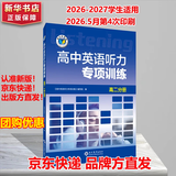 维克多新高中英语词汇/新高中初中英语同步词汇笔记系列/词汇大纲/（新书上市 多本可选） 新高中英语词汇新高中英语词汇天天练英语外刊限时训练（全国通用）京东快递 听力】维克多高中英语听力专项训练高二分册