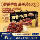 三只松鼠蜀香牛肉麻辣味400g零食夜宵牛肉干肉脯中秋团购送礼保真牛肉干