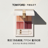 TOM FORD璀璨流光限定TF眼影盘04蜜月红棕7.2g 复古显色生日礼物送女友