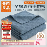 无印良品A类100%纯棉纱布毯200*230cm全棉毛巾被夏季单人宿舍办公室盖毯