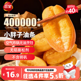 三全小胖子油条400g*2共800g约40只早餐面点速食火锅搭档中秋送礼