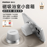 摩米士（MOMAX）浴室音响防水磁吸音箱家用室内户外桌面无线迷你高音质音乐播放器运动出行送男女朋友生日创意礼物