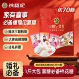 徐福记喜庆装棉花糖500g约70颗 结婚订婚喜糖礼盒 散装伴手礼糖果 零食