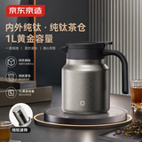 京东京造保温壶 【内外纯钛】焖茶壶茶水分离老白茶办公室泡茶闷泡壶1L