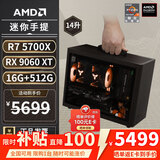 AMD R5 5600/9600X/RX7650GRE/6500XT迷你主机ITX整机手提DIY电脑组装机台式mini办公台式机AI PC电脑 配置八丨R7 5700X/RX9060XT